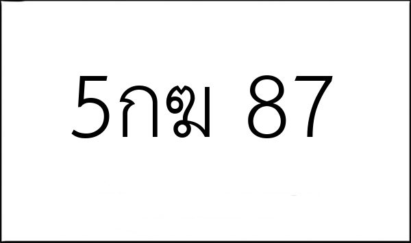 5กฆ 87